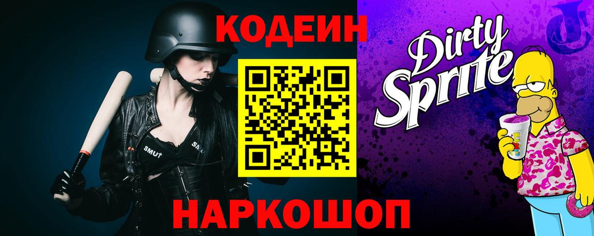 Кодеин Purple Drank  Codein Purple Drank  Фурманов  Вход с VPN 